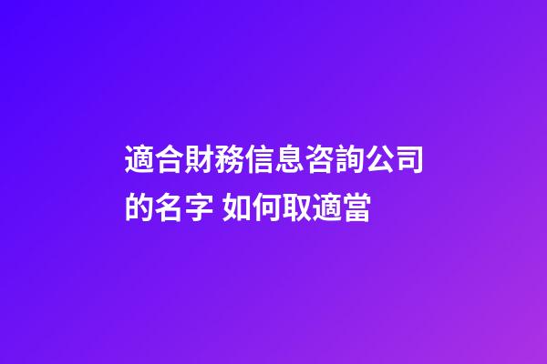 適合財務信息咨詢公司的名字 如何取適當-第1張-公司起名-玄機派
